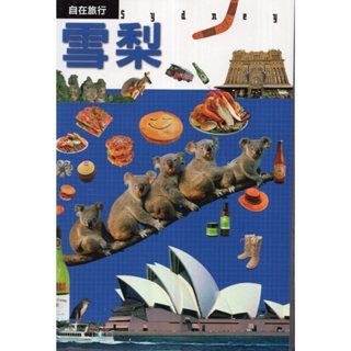 蒼穹書齋（旅遊）: 二手＼JTB自在旅行14：雪梨＼精英＼