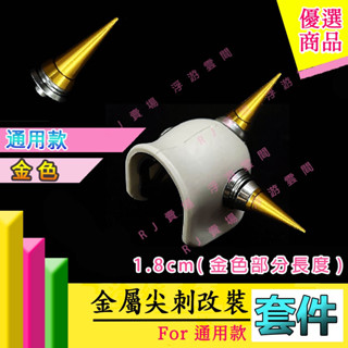 RJ 現貨 鋼彈 模型 mg 1/100 改裝 改造 扎古 薩克 ZAKU 肯普法 尖刺 金色 金屬 肩刺 改件 改套