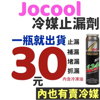 30元 隔日到貨【Jo】冷媒止漏劑 R134A冷媒 汽車冷媒 冷媒補漏劑 灌冷媒工具 冷凍油加註器冷凍油測試棉冷媒螢光劑