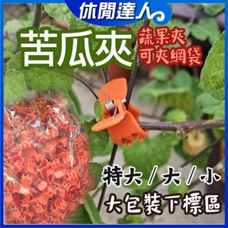 【✯休閒達人✯】大包裝=臺灣製造、苦瓜夾 / 絲瓜夾 / 火龍果夾 / 套袋夾 / 水果夾 / 蘭花夾 / 特大 /