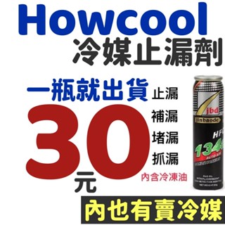 30元 隔日到貨【How嚴選】冷媒止漏劑 R134a冷媒 汽車冷媒 冷媒 冷媒螢光劑 冷媒補漏劑 冷媒開瓶器 冷煤止漏劑