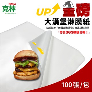 【克林】重磅 大漢堡淋膜紙 超大尺寸 美式大漢堡 超大漢堡用 食品包裝紙 防水防油 炸雞 薯條 防油紙 吸油紙 帕裡尼