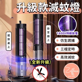 【若芙妮】三檔定時 捕蚊燈 壁掛捕蚊燈 滅蚊燈 驅蚊神器 電擊滅蚊燈 滅蚊神器 捕蚊 滅蚊 滅蚊器 滅蚊拍 電蚊拍 誘蚊