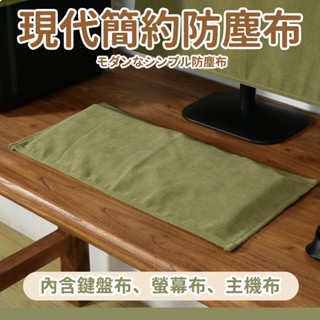 部分現貨🍰鍵盤防塵布 鍵盤布 螢幕布 主機布 適用於 鍵盤 無線鍵盤 機械鍵盤 藍芽鍵盤 電競鍵盤 平板鍵盤 羅技鍵盤