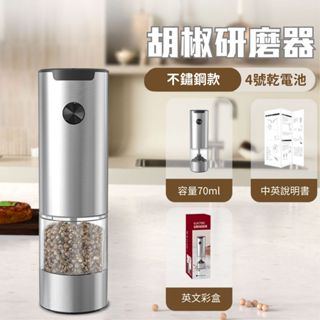[晨曦小舖] 胡椒研磨器 按鍵式胡椒研磨器 不鏽鋼胡椒研磨器 粗細可調節 ABS/不鏽鋼兩款 電池款