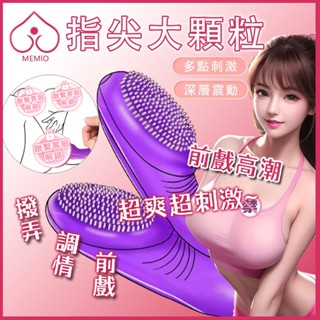 【臺灣預購】手指震動器 按摩器 手指跳蛋 手指套 情趣手指套 手指刺套 女用器具 G點自慰調情 性玩具 成人情趣用品