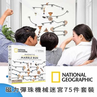 《JC親子嚴選》 National Geographic 國家地理 磁力彈珠機械迷宮75件套裝 益智玩具 迷宮玩具 玩具