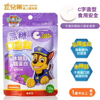 Lab52 齒妍堂汪汪隊 無糖口含錠 50錠/入 蛋奶素可食【宜兒樂】