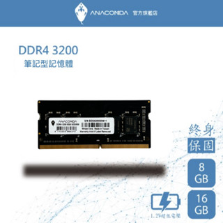 ANACOMDA 巨蟒 DDR4 3200 SODIMM 8GB 16GB 筆記型專用記憶體 有限終身保固 D4 記憶體