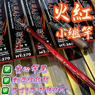 臺灣丸七釣具行-HEXING合興 火紅 小繼竿 實心碳纖竿尾 竿身輕盈 對準線設計 9尺-稀有15尺