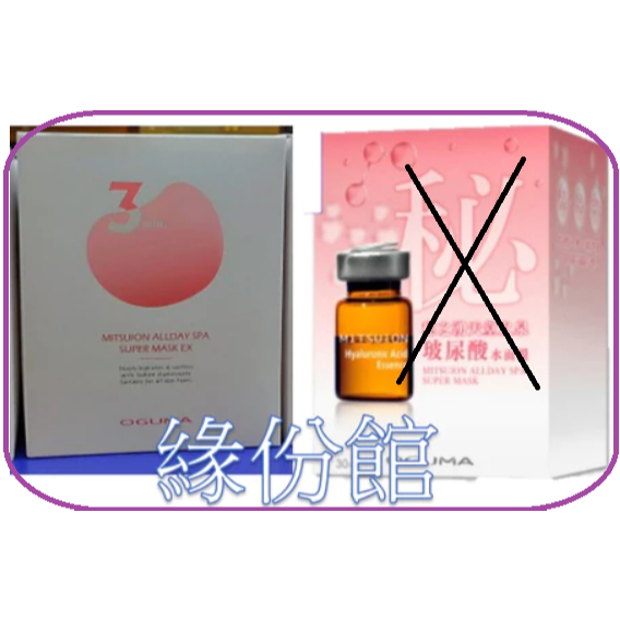 緣份館☘30片盒裝2027/09【OGUMA水美媒 秘之湧天堂之泉玻尿酸水面膜 EX 升級版】另售水美媒超導離子水面膜