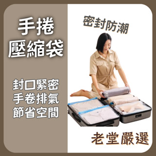 手捲式真空壓縮袋 手捲式壓縮袋 手捲式收納袋 真空壓縮袋 收納袋 旅行袋 手捲式 壓縮袋 真空 收納 防塵 棉被收納