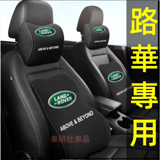 路華頭枕腰靠 記憶棉頭枕腰靠墊 汽車護頸枕靠背墊 新款護腰靠枕枕頭RangeRover Evoque Sport