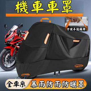 機車罩 機車車罩 暴雨級機車罩 機車防曬罩 重機車罩 機車防塵套 機車防水套 機車防雨罩 牛津布 R15M 全車系 勁戰