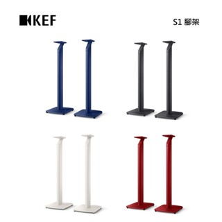 KEF S1 原廠腳架 專為LSX II、LSX II LT設計 臺灣公司貨