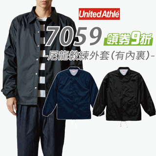 【UA】【原廠經銷】尼龍教練外套 日本 United Athle UA 7059 內裡 防風 防潑水 風衣 下擺抽繩