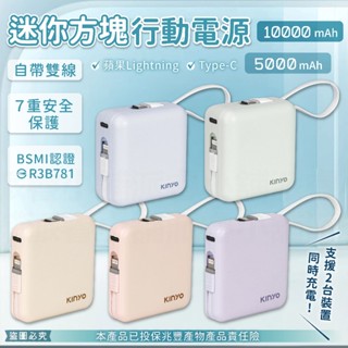 【KINYO 迷你方塊行動電源】自帶線 10000mAh 5000mAh 行動電源 Type-C 蘋果【LD1198】