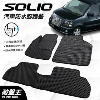 臺灣製蜂巢式防水腳踏墊｜鈴木 SOLIO｜2002年款後｜臺南現貨｜SUZUKI 汽車腳踏墊｜破盤王