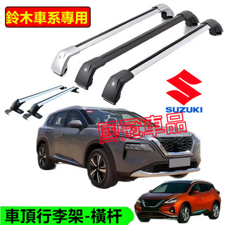 鈴木車頂架 行李架 橫槓鋁合金置物架 載重橫桿旅行架 Swift SX4 Jimny Vitara Solio Alto