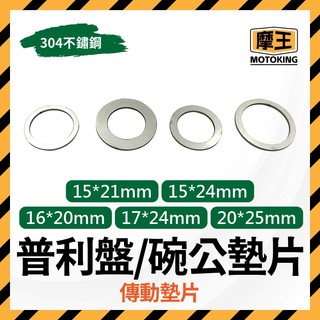 摩王👑機車 傳動墊片 普利盤墊片 碗公墊片 不鏽鋼 光陽KRV 三陽DRG MMBCU 曼巴 JETSL 普利墊片