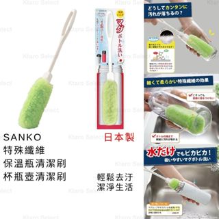 清潔刷 日本製 現貨【sanko】特殊纖維 保溫瓶清潔刷 杯瓶壺清潔刷 玻璃杯清潔刷 水壺清潔刷 長柄清潔刷 長清潔刷