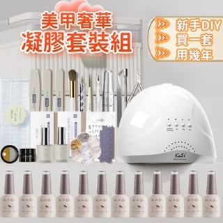【KASI 美甲套組】美甲開店套裝 光療套組 甲油膠 指甲油 貓眼膠 美甲工具 美甲組 美甲 凝膠指甲 做指甲套裝