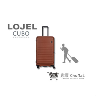 【LOJEL CUBO FIT】 新版29.5吋胖胖箱 - 煙燻紅褐色 上掀式胖胖箱 旅行箱 行李箱｜趣買購物旅遊生活
