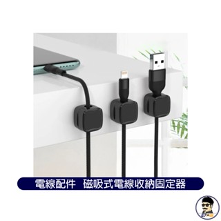 手機配件 磁吸開蓋黏貼式線材固定器 電線固定器 充電線收納 理線器 集線器【E7大叔】