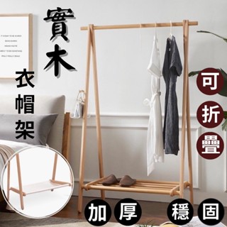 ☻︎ 臺灣現貨 衣帽架 掛衣架 晾衣架 實木 櫸木 臺灣出貨 可折疊
