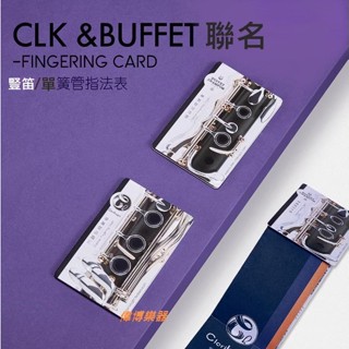 【偉博樂器】臺灣總代理 法國 Buffet ClariKnight 聯名 豎笛 單簧管 黑管 指法表 初學入門 CLK