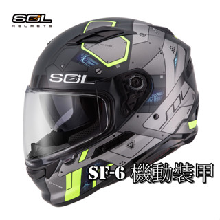 🚚免運✅原廠全新🔥Ginny🔥【SOL SF-6 SF6 機動裝甲】內藏式墨鏡 浮動式鏡座 全可拆洗 全罩 安全帽