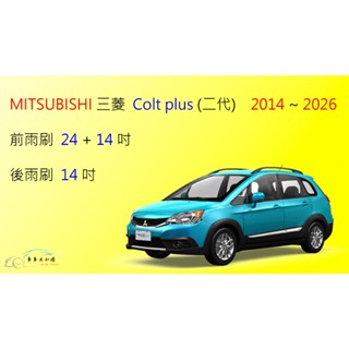 【車車共和國】MITSUBISHI 三菱 Colt Plus 小可 矽膠雨刷 軟骨雨刷 後雨刷 雨刷錠