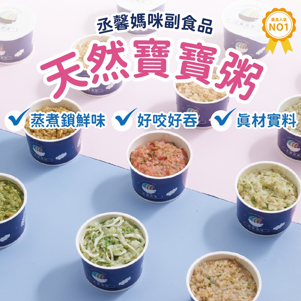 【官方旗艦店】丞馨媽咪副食品 8個月以上寶寶粥 天然營養粥 養生粥品 130g 200g