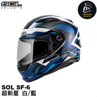 SOL SF-6 SF6 超新星 白/藍 全罩式安全帽 內藏式墨鏡 浮動式鏡座 全罩式 安全帽（特價）