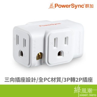 PowerSync 群加 TC2303N9 2pin 三插壁插 轉接 擴充插座 白 綠風潮