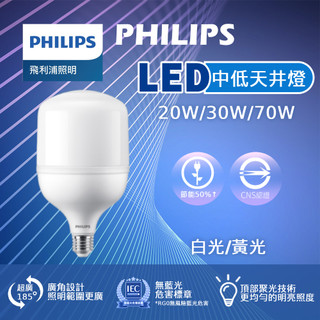【現貨隔日配】飛利浦 燈泡 20W 32W 70W LED燈泡 大燈泡 E27燈泡 E40燈泡 天井燈 LED燈 賣場燈