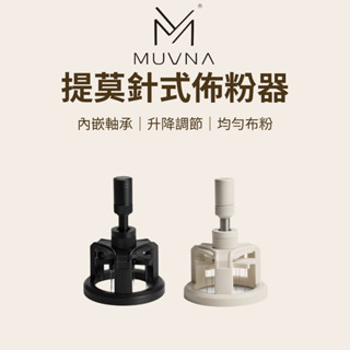 【咖樂生活】MUVNA 提莫針式佈粉器 51/53/58mm 整粉針 散粉器 鋁合金布粉針 咖啡粉打散針 佈粉針 不鏽鋼