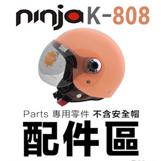 KK K-808 飛行帽 專用配件 頭襯 耳襯 808A 可掀 替換 內襯 頭頂 兩頰 808 半罩 安全帽｜23番