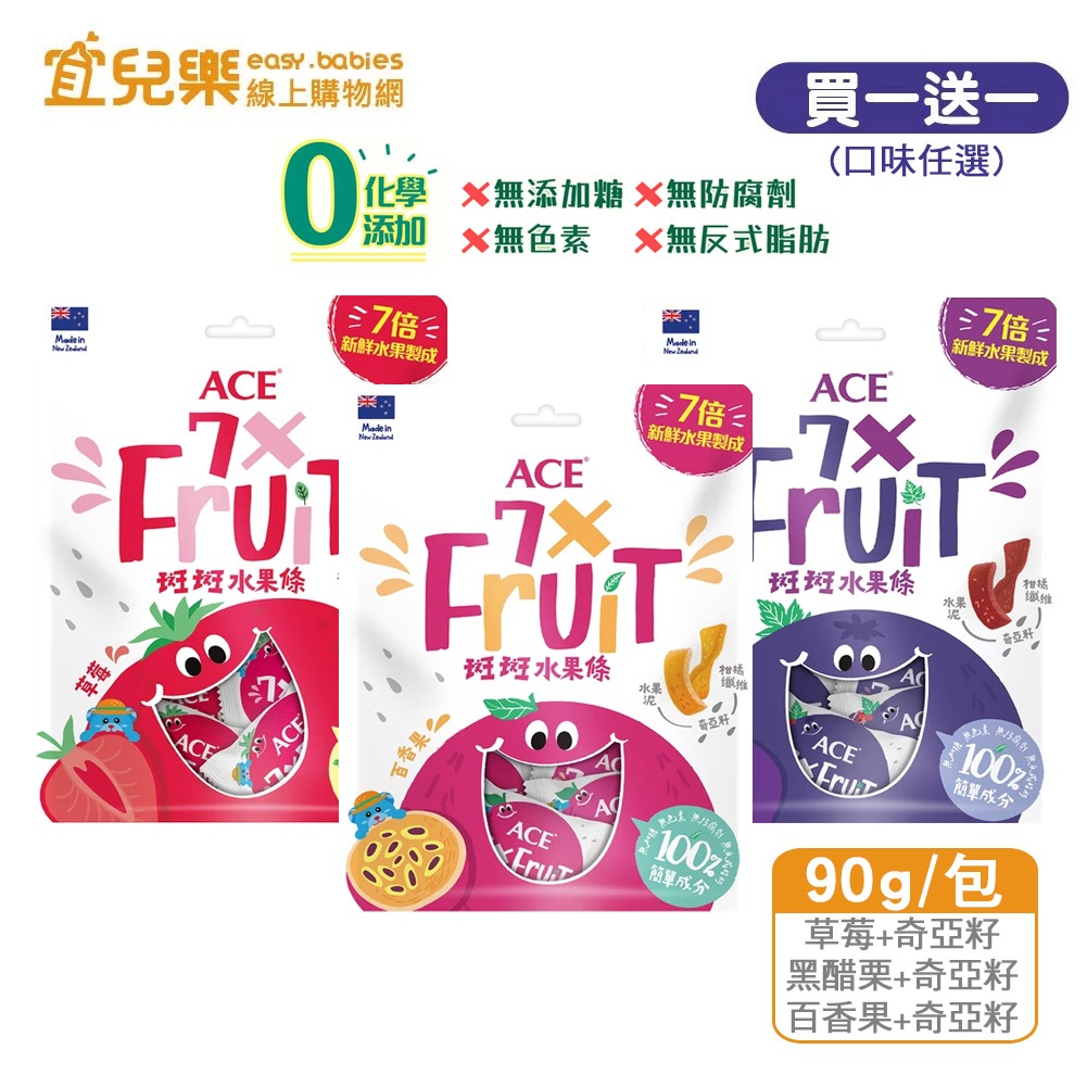 ACE 斑斑水果條 90g袋 (買一送一) 黑醋栗+奇亞籽/百香果+奇亞籽/草莓+奇亞籽【宜兒樂】