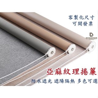 【客製尺寸】亞麻捲簾 卷簾日系紋理亞麻材質 遮光遮陽防曬 茶室書房臥室客廳 免鑽孔升降卷拉 拉簾 捲簾窗簾 隔間簾 發票