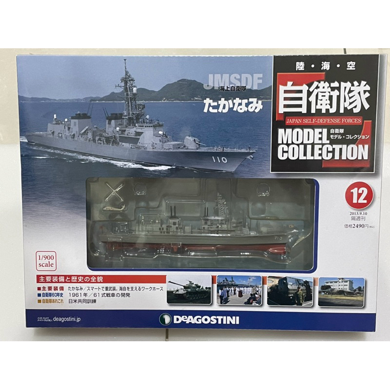 DeAGOSTINI 迪亞哥 12 陸。海。空 自衛隊 1/900 護衛艦 戰艦 軍艦