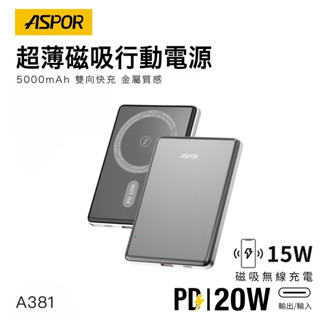 磁吸Wh行動電源 ASPOR 金屬超薄 5000mAh 磁吸 無線充 行動電源 A381 快充 安檢合格雙認證
