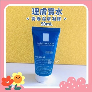 [公司貨-有e發票]理膚寶水 青春潔膚凝膠50mL 潔膚凝膠 洗面乳 法國原裝 極效三重酸煥膚精華