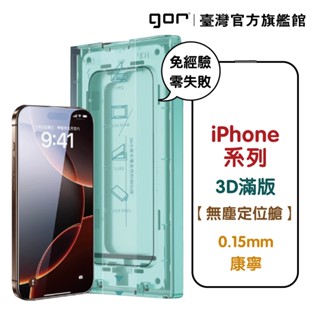 【GOR保護貼】iPhone 16e 15 14 13 Plus Pro Max 無塵艙秒貼 3D滿版鋼化保護貼 零失敗