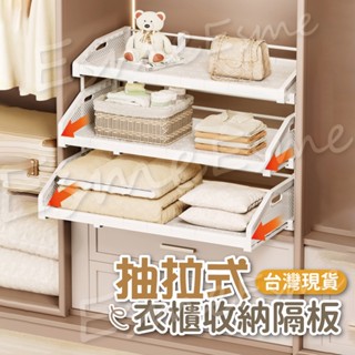 【新品上市 臺灣出貨】衣服收納 衣櫃收納 衣櫥收納 伸縮隔板 分隔板 伸縮層架 分層置物架 衣櫃隔板 衣櫥隔板 櫃子隔板