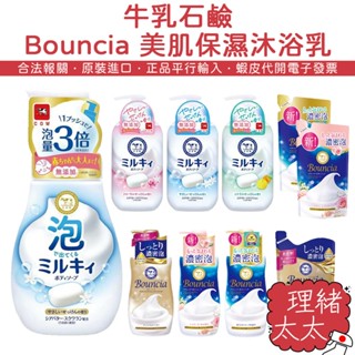 【COW 牛乳石鹼】Bouncia 美肌保濕沐浴乳 480ml【理緒太太】日本進口 沐浴露 補充包 滋潤沐浴乳