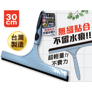 【商殿】 米諾諾 玻璃刮水器 20/30CM 刮水刀 刮水器 刮水板 玻璃刮水器 地面刮水器 刮刀