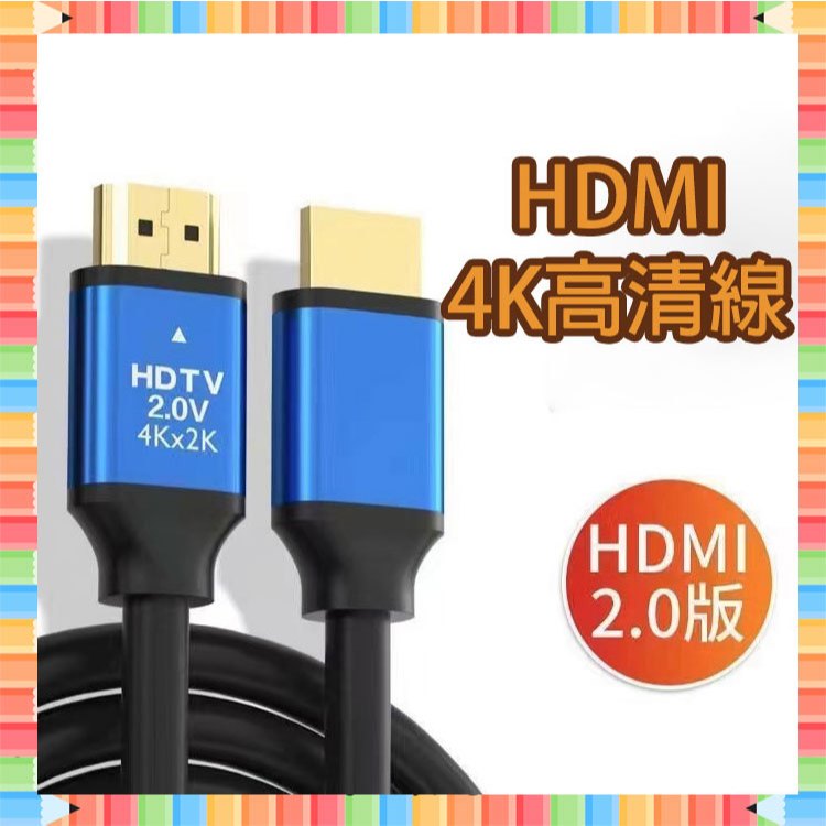 ★急單找我-免運秒出貨★ 4K 電視傳輸線 HDMI 2.0版 高清HDMI線 60Hz 18Gbs HDMI線