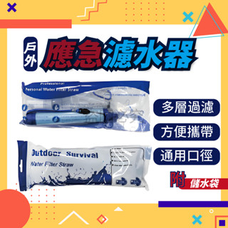 ✨喝乾淨的水✨戶外應急濾水器 單兵緊急濾水器 露營濾水器 過濾吸水器 便攜式淨水器 野外求生濾水器 緊急直飲凈水器