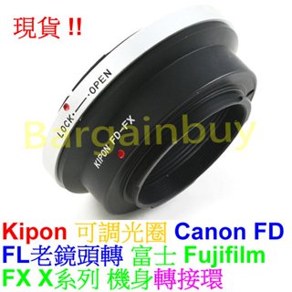 Kipon可調光圈Canon佳能FD轉FX鏡頭轉接環FD鏡頭轉X-Mount接環FD-FX接環 Fujfilm富士 X